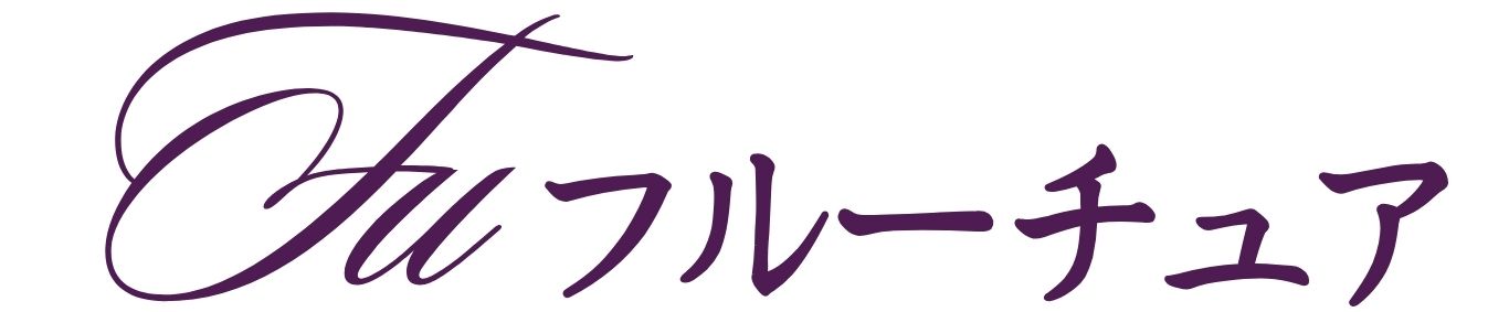 フルーチュア