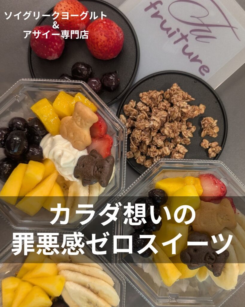 ソイグリークヨーグルト&アサイーボウル専門店。
カラダ想いの罪悪感ゼロスイーツ