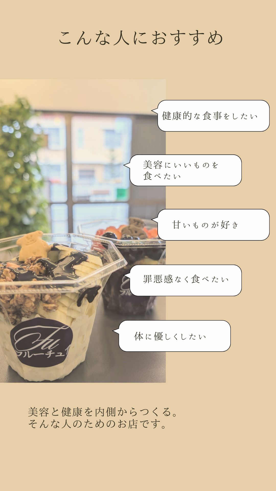 ✔ 健康的な食事をしたい
✔ 美容にいいものを食べたい
✔ 甘いものは好き
✔ 罪悪感なくスイーツを食べたい
✔ カフェ時間も体に優しくしたい
美容と健康を意識した人のためのお店です